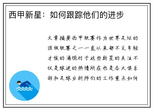 西甲新星：如何跟踪他们的进步