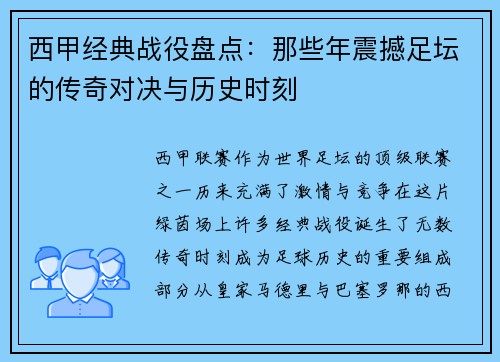 西甲经典战役盘点:那些年震撼足坛的传奇对决与历史时刻 西甲经典战役盘点:那些年震撼足坛的传奇对决与历史时刻