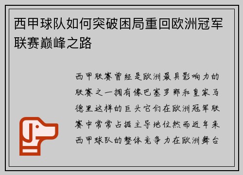 西甲球队如何突破困局重回欧洲冠军联赛巅峰之路