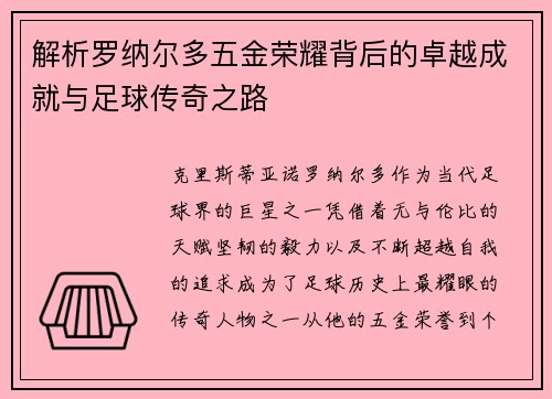 解析罗纳尔多五金荣耀背后的卓越成就与足球传奇之路