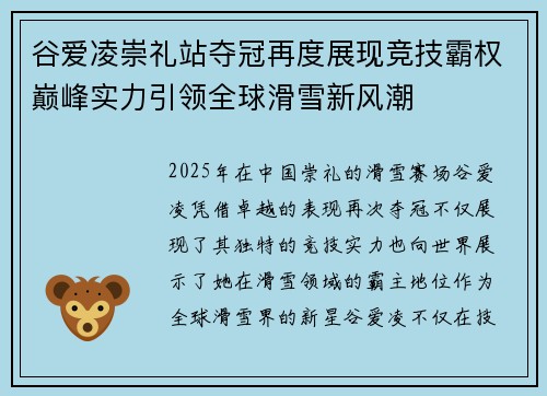 谷爱凌崇礼站夺冠再度展现竞技霸权巅峰实力引领全球滑雪新风潮 谷爱凌崇礼站夺冠再度展现竞技霸权巅峰实力引领全球滑雪新风潮