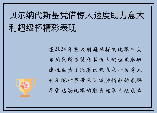 贝尔纳代斯基凭借惊人速度助力意大利超级杯精彩表现 贝尔纳代斯基凭借惊人速度助力意大利超级杯精彩表现