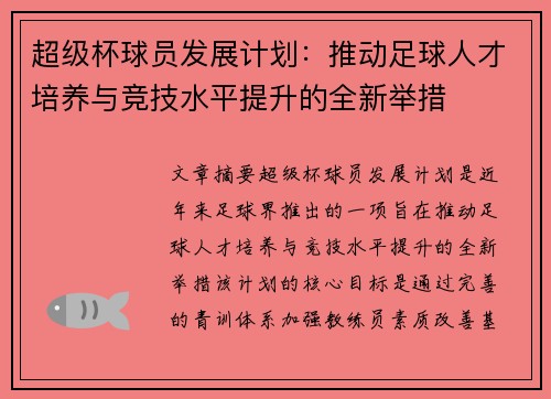 超级杯球员发展计划：推动足球人才培养与竞技水平提升的全新举措
