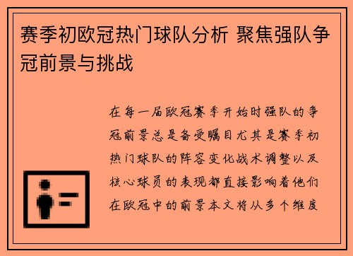 赛季初欧冠热门球队分析 聚焦强队争冠前景与挑战 赛季初欧冠热门球队分析 聚焦强队争冠前景与挑战