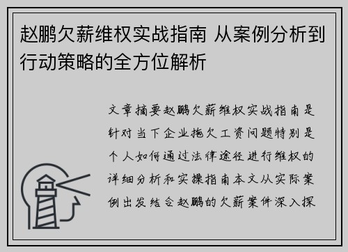 赵鹏欠薪维权实战指南 从案例分析到行动策略的全方位解析 赵鹏欠薪维权实战指南 从案例分析到行动策略的全方位解析