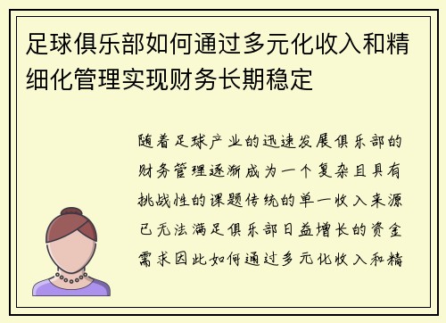 足球俱乐部如何通过多元化收入和精细化管理实现财务长期稳定 足球俱乐部如何通过多元化收入和精细化管理实现财务长期稳定