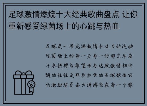 足球激情燃烧十大经典歌曲盘点 让你重新感受绿茵场上的心跳与热血