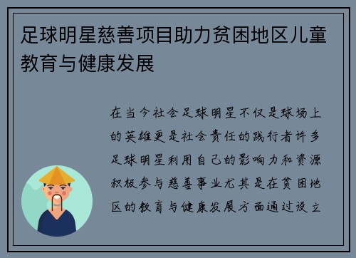 足球明星慈善项目助力贫困地区儿童教育与健康发展