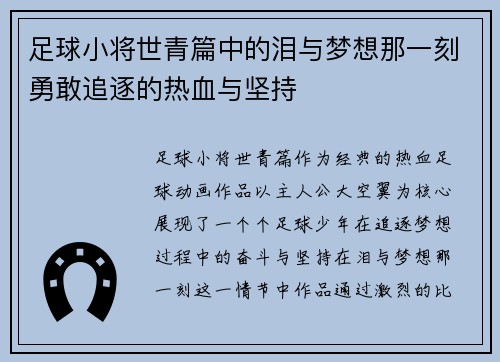 足球小将世青篇中的泪与梦想那一刻勇敢追逐的热血与坚持
