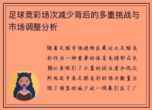 足球竞彩场次减少背后的多重挑战与市场调整分析