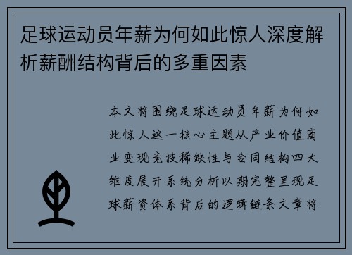 足球运动员年薪为何如此惊人深度解析薪酬结构背后的多重因素